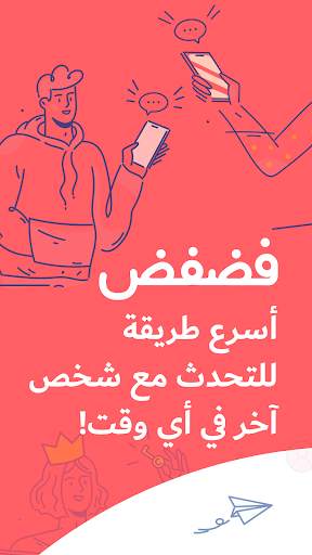 فضفض - شات و دردشه مع مجهول 1 تصوير الشاشة