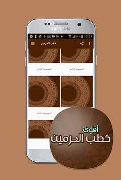 اقوى خطب الحرمين الشريفين screenshot 2
