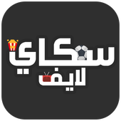 سكاي لايف أيقونة