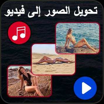 تحويل الصور إلى فيديو مع الموسيقى 8 تصوير الشاشة