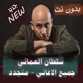 متجدد جميع اغاني سلطان العماني بدون نت تحديث 2020 on 9Apps