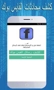 كشف محادثات حبيبك 2 تصوير الشاشة