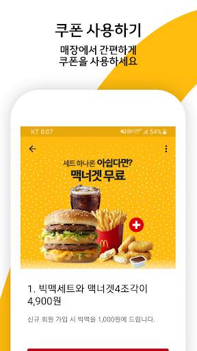 맥도날드 screenshot 4