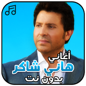 أحزان هاني شاكر بدون نت أيقونة
