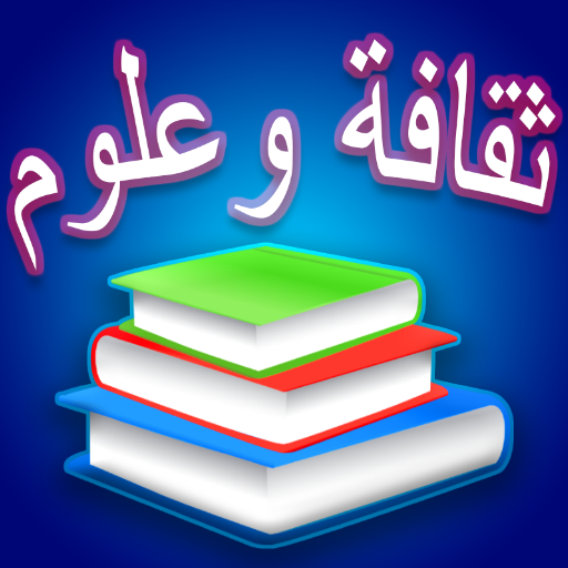 ثقافة وعلوم - مسابقة أسئلة وأج أيقونة