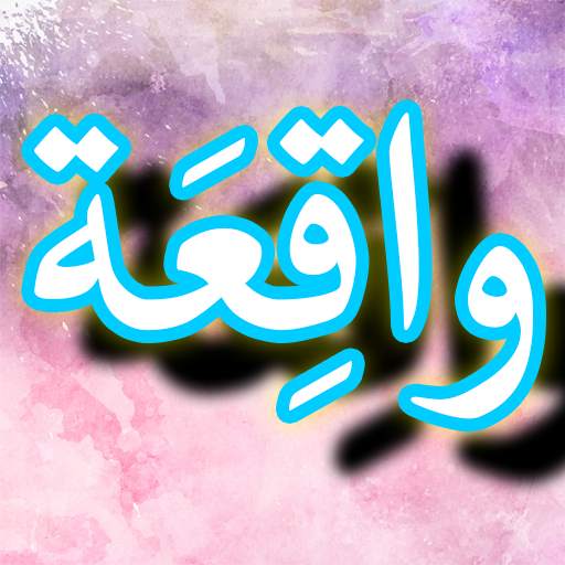 Surah Waqiah   Urdu (Offline) 1.1