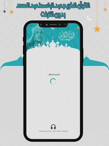 عبد الباسط قرأن كامل بدون نت screenshot 1