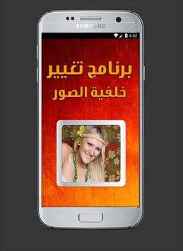 برنامج تغيير خلفية الصور 2 تصوير الشاشة