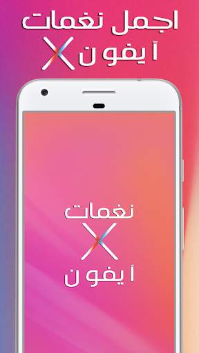 اجمل نغمات ايفون X screenshot 1