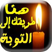 التوبة الأن 1.1
