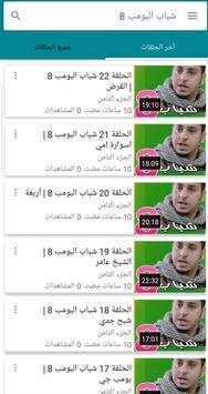 شباب البومب 8 1 تصوير الشاشة