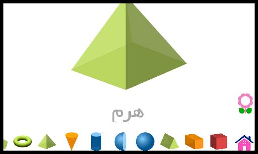 الأشكال للأطفال-بطاقات تعليمية screenshot 6