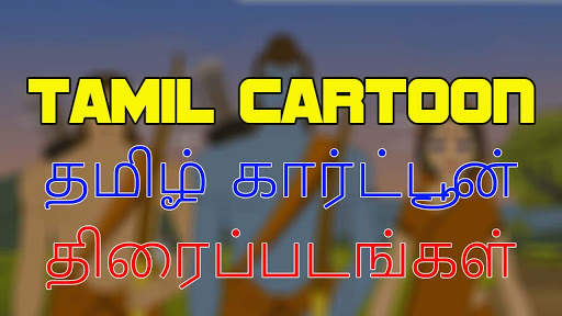 New Tamil Cartoon Movies screenshot 1