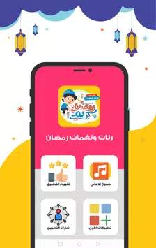رنات ونغمات رمضان 2020 screenshot 3
