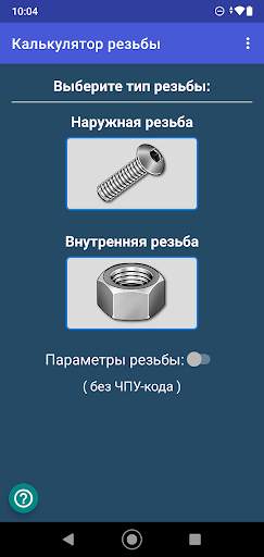 Калькулятор резьбы скриншот 1