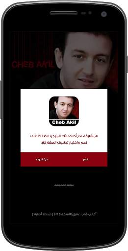 روائع اغاني شاب عقيل جديدة ومميزة بدون نت скриншот 8