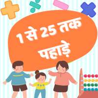 1 से 25 तक पहाड़ा Multiplication Math Table Hindi on 9Apps