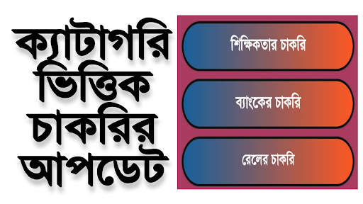 চাকরির খবর-Job News (WB) screenshot 7