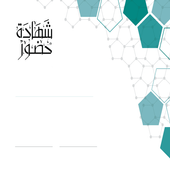 تصميم شهادات شكر وتقدير ومشاركة أيقونة
