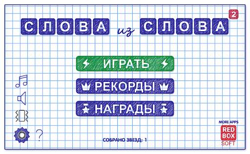 Слова из Слова 2 скриншот 1