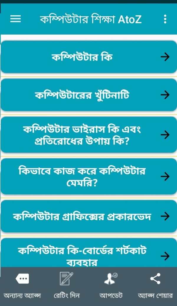 কম্পিউটার শিক্ষা AtoZ screenshot 4