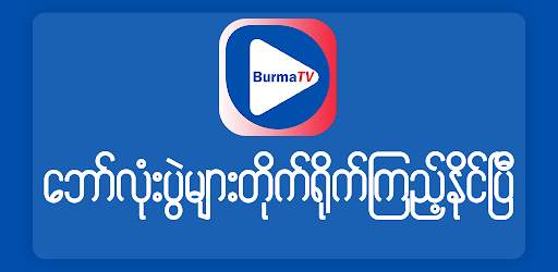 Burma TV 2021 screenshot 1