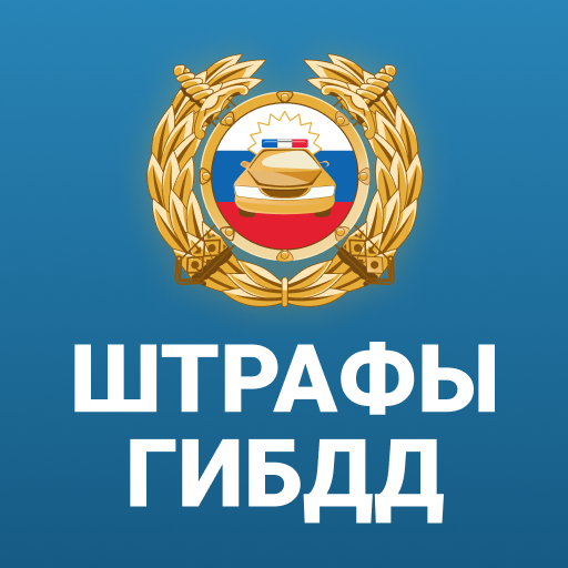 РосШтрафы Штрафы ГИБДД и ОСАГО иконка