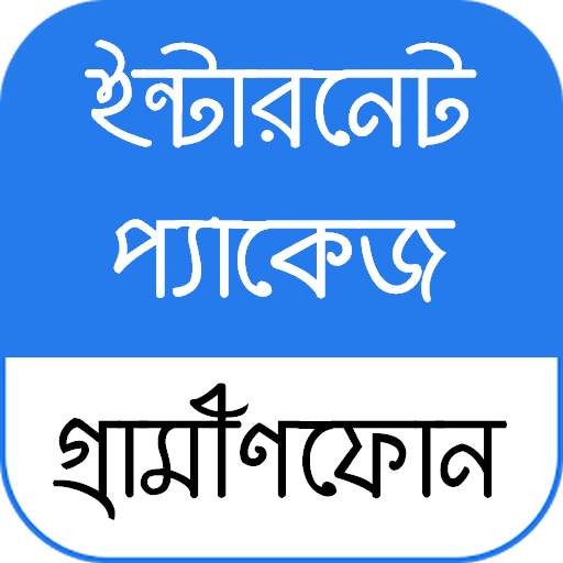 জিপি ইন্টারনেট প্যাকেজ 50