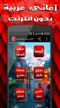 اغاني عربية بدون انترنت 1 تصوير الشاشة