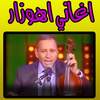 اغاني احوزار - ahouzar 2