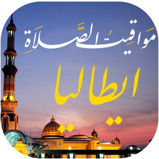 مواقيت الصلاة بايطاليا والآذان आइकन
