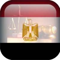 قانون الإجراءات الجنائية المصرى on 9Apps