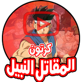 كرتون المقاتل النبيل - أنمي بالعربي أيقونة