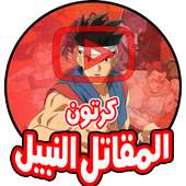 كرتون المقاتل النبيل - أنمي بالعربي on 9Apps