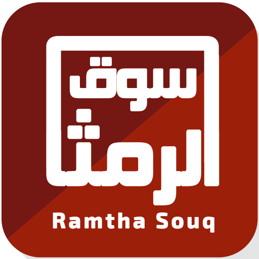سوق الرمثا icon