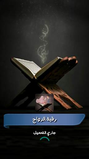 الرقية الشرعية للزواج مجربة وسريعة وفعالة -بدون نت screenshot 1