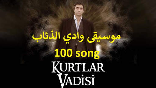 موسيقى وادي الذئاب-بدون نت-New-100 Song-2020‎ screenshot 2