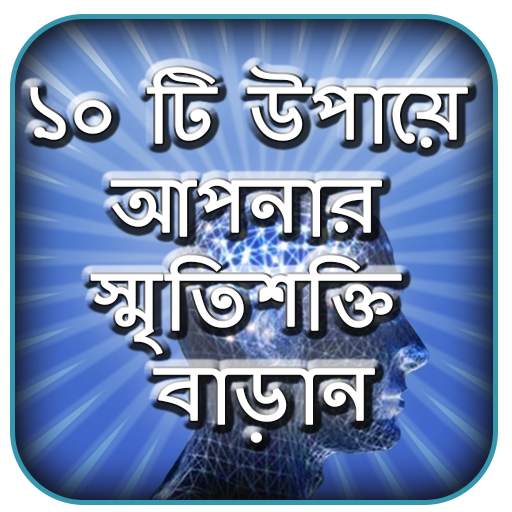 মেধাবী ছাত্র হওয়ার উপায় - স্মৃতিশক্তি বাড়ানোর উপায় 4.11