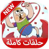 كرتون كلارنس الموسم الجديد on 9Apps