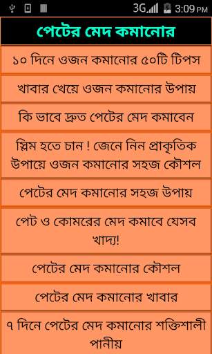 পেটের মেদ কমানোর - fat loss screenshot 1