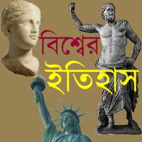 বিশ্বের ইতিহাসঃ History of World logo