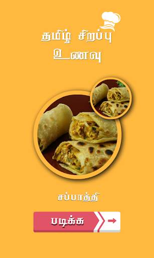 chapati recipes in tamil screenshot 2