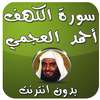 سورة الكهف صوت بدون نت العجمي on 9Apps