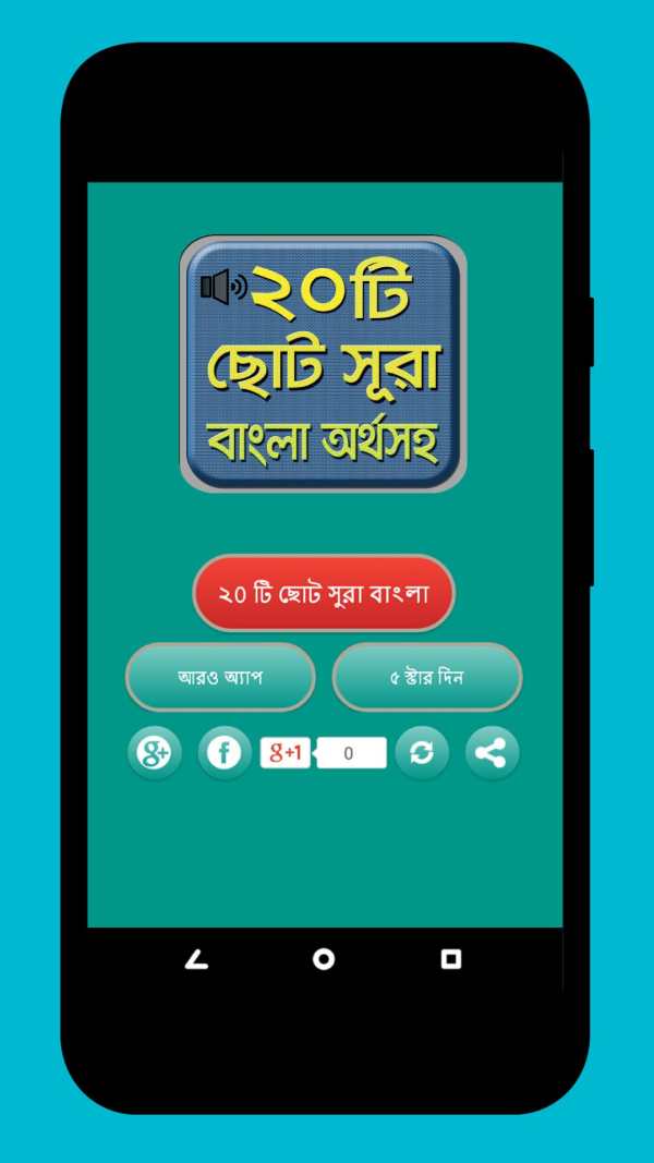 নামাযের ২০ টি ছোট সূরা বাংলা - Bangla choto sura स्क्रीनशॉट 1