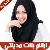 ارقام مطلقات بنات مدينتي أيقونة