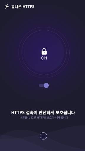 유니콘 HTTPS -  안전하고 빠른 HTTPS 사이트 screenshot 2