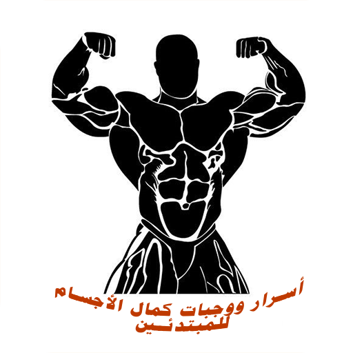 أسرار ووجبات كمال الأجسام للمبتدئين иконка