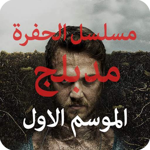 مسلسل الحفرة الموسم الاول مدبلج 3.0