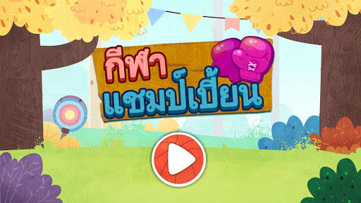 แชมป์เปี้ยนกีฬาของแพนด้าน้อย screenshot 6