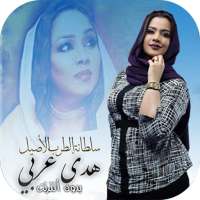 هدى عربي 2020 on 9Apps